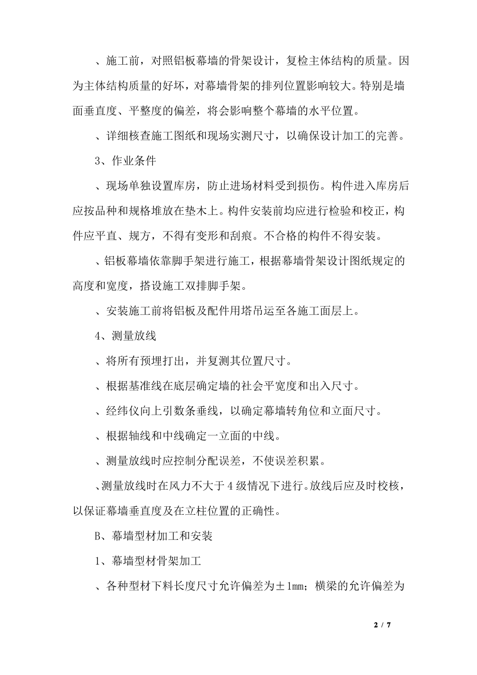 外墙铝板幕墙安装施工工艺_第2页