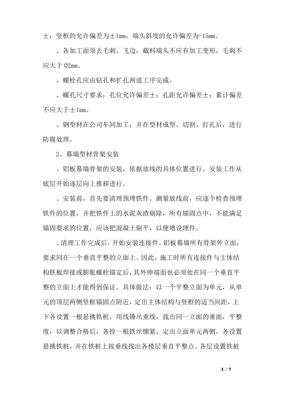 外墙铝板幕墙安装施工工艺_第3页