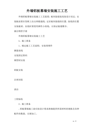 外墙铝板幕墙安装施工工艺