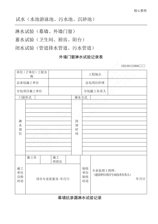 外墙门窗淋水试验记录表格模板
