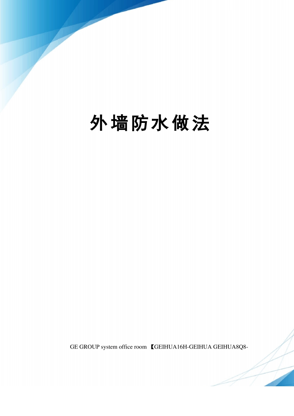 外墙防水做法_第1页