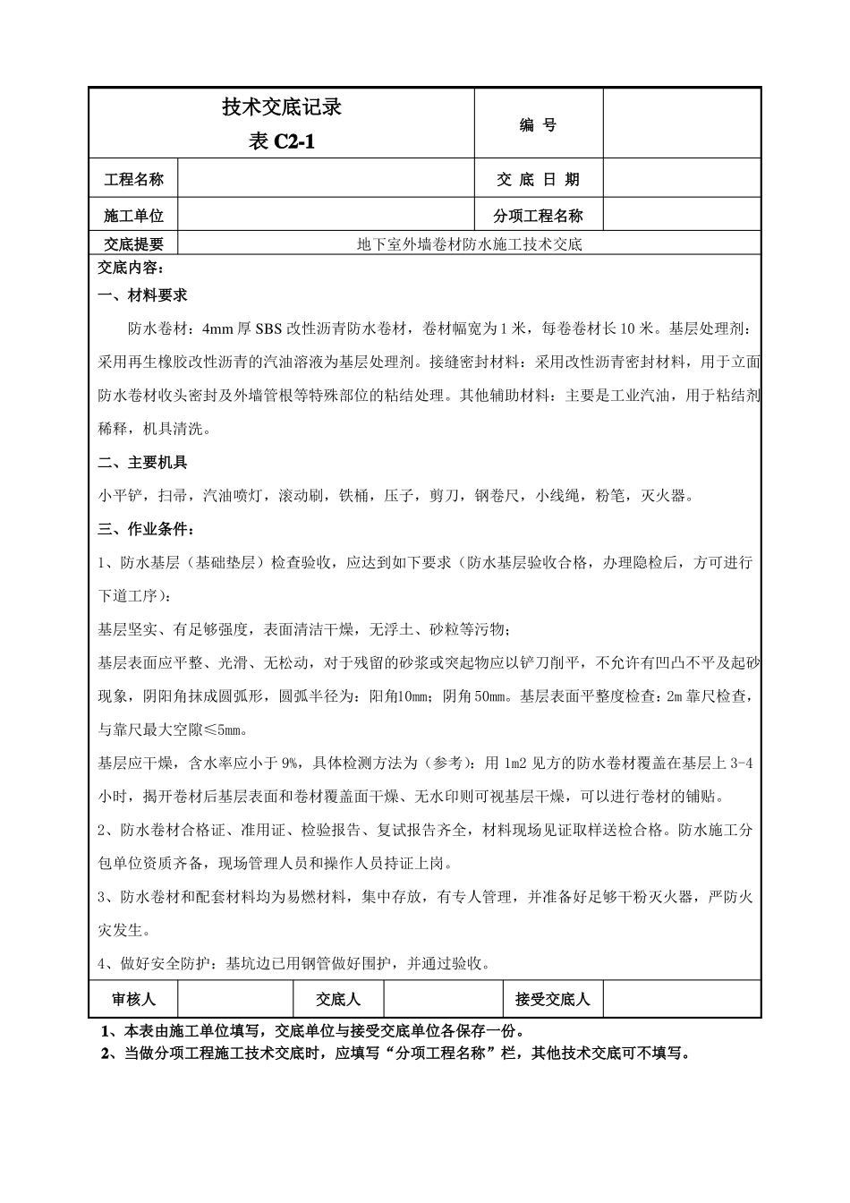 外墙防水卷材防水技术交底_第1页