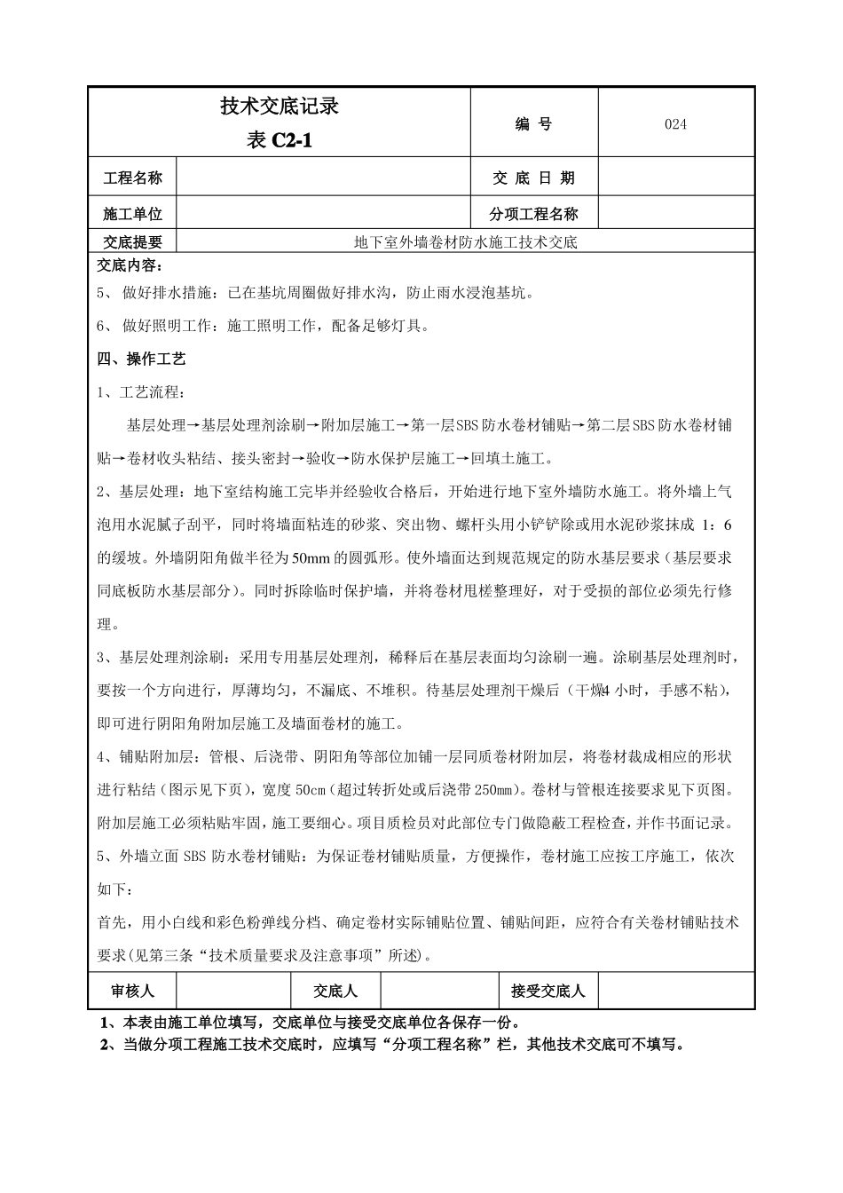 外墙防水卷材防水技术交底_第2页