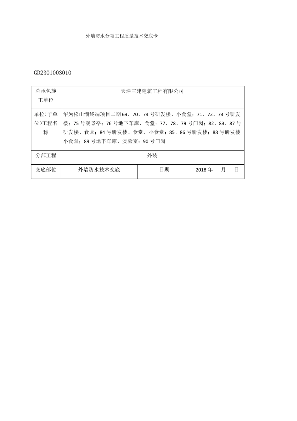 外墙防水技术交底10_第1页