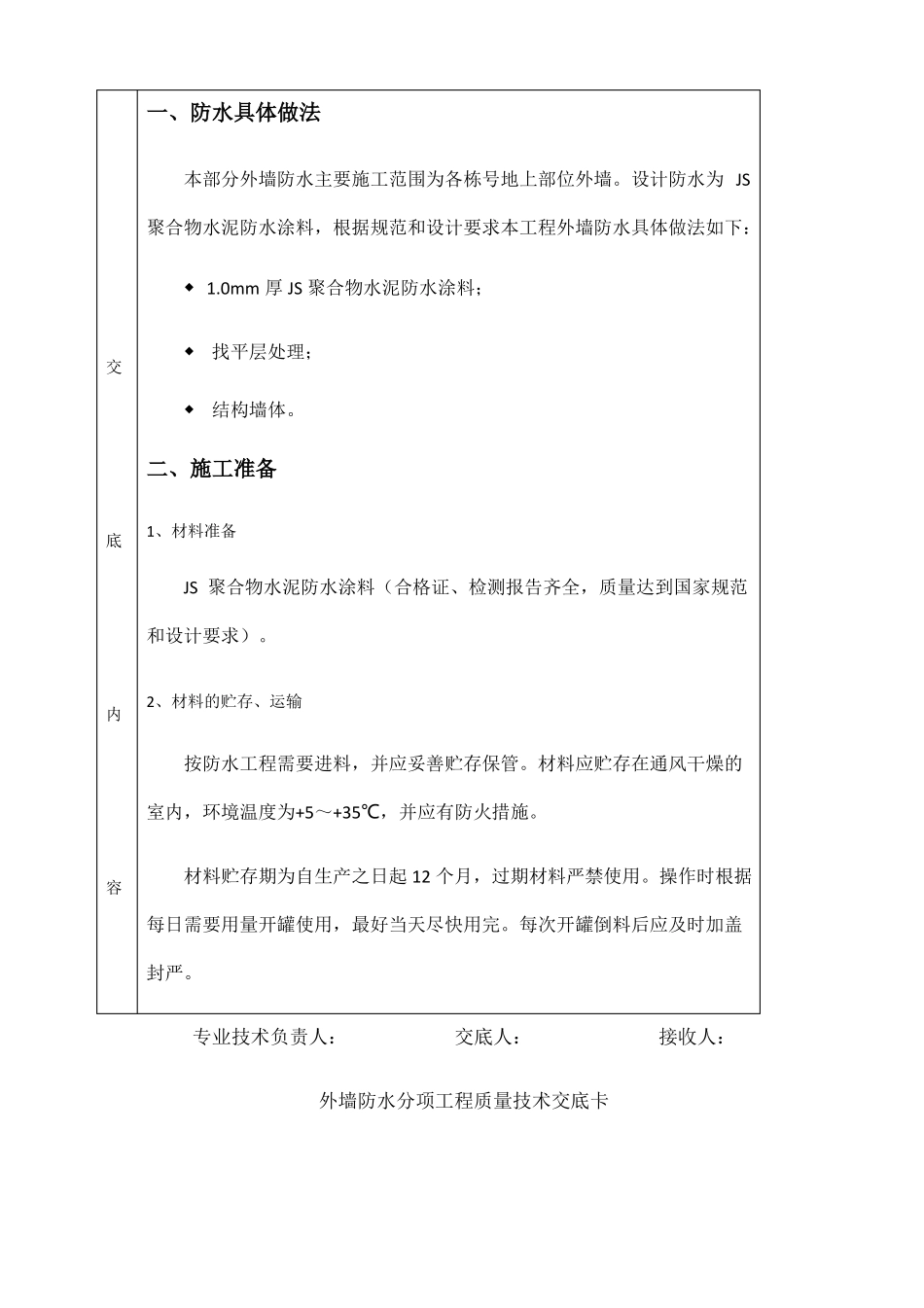 外墙防水技术交底10_第2页