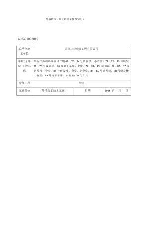 外墙防水技术交底10