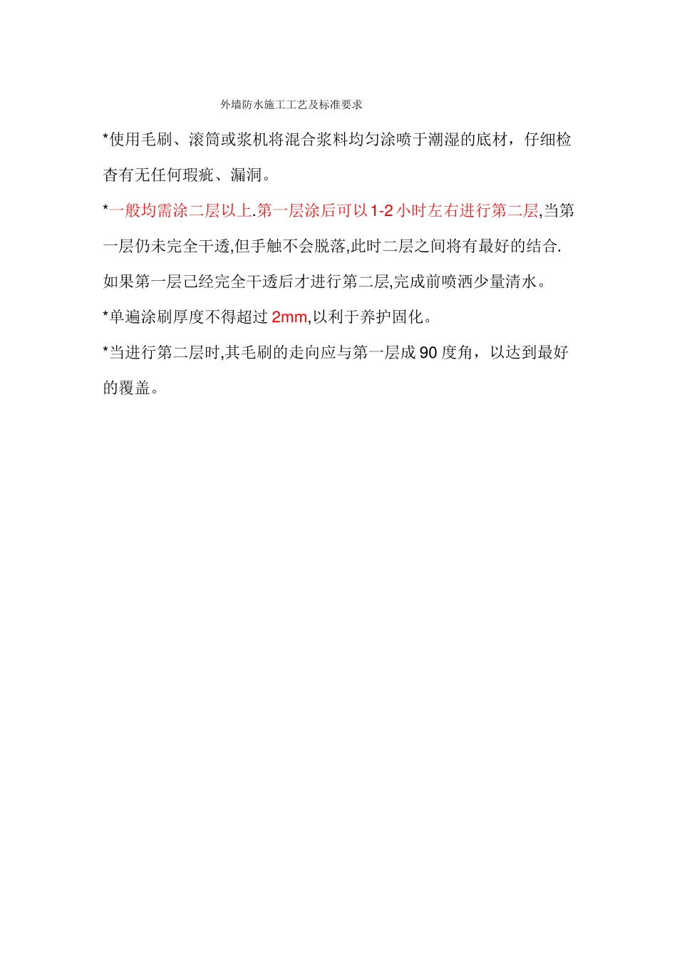 外墙防水工程施工工艺_第1页