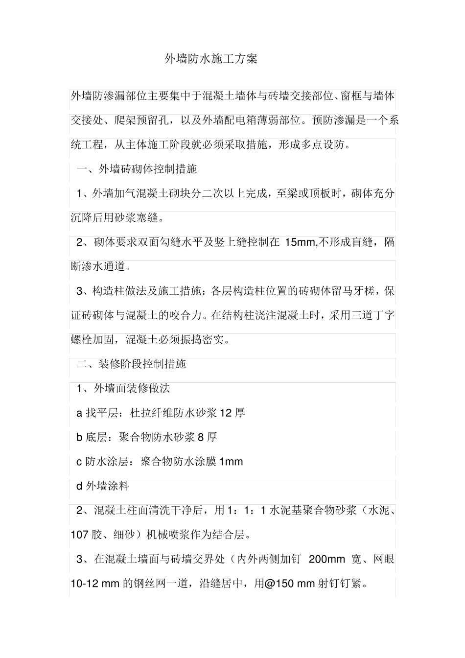 外墙防水工程施工工艺_第2页