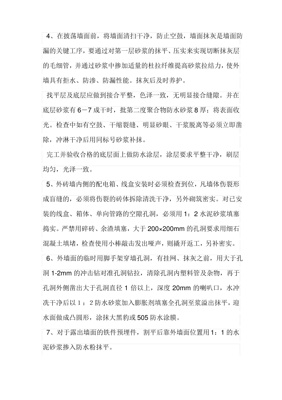 外墙防水工程施工工艺_第3页