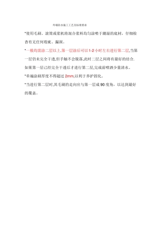 外墙防水工程施工工艺