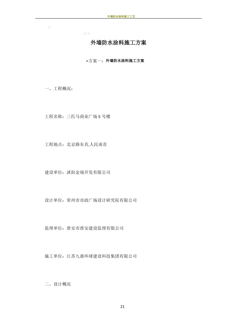 外墙防水涂料施工方案_第1页