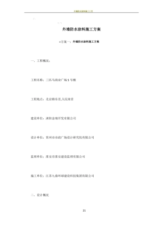 外墙防水涂料施工方案