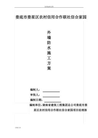 外墙防水施工方案设计