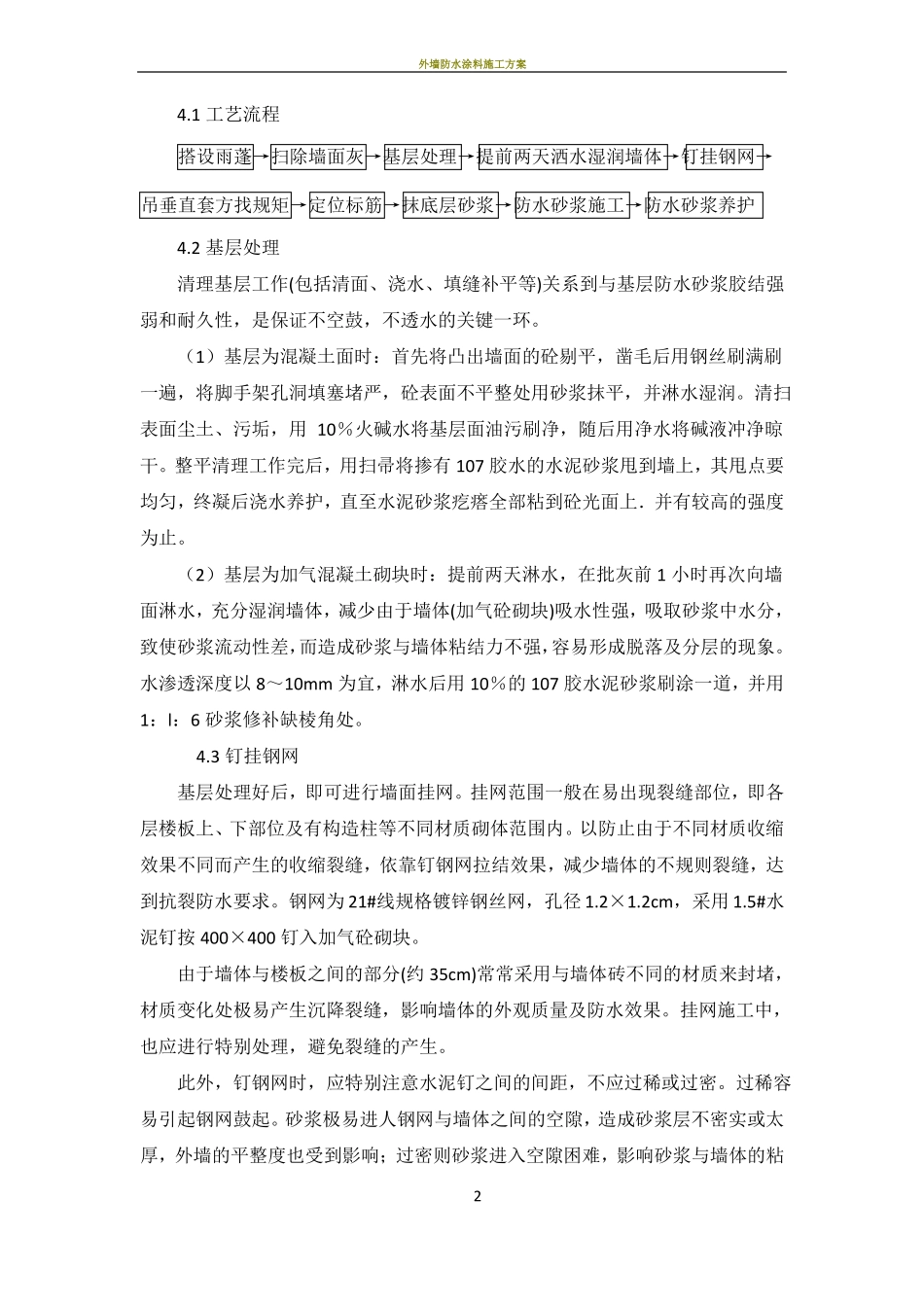 外墙防水砂浆施工方案_第2页