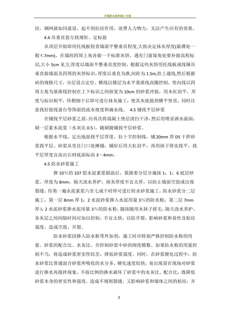 外墙防水砂浆施工方案_第3页
