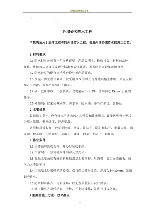 外墙防水砂浆施工方案
