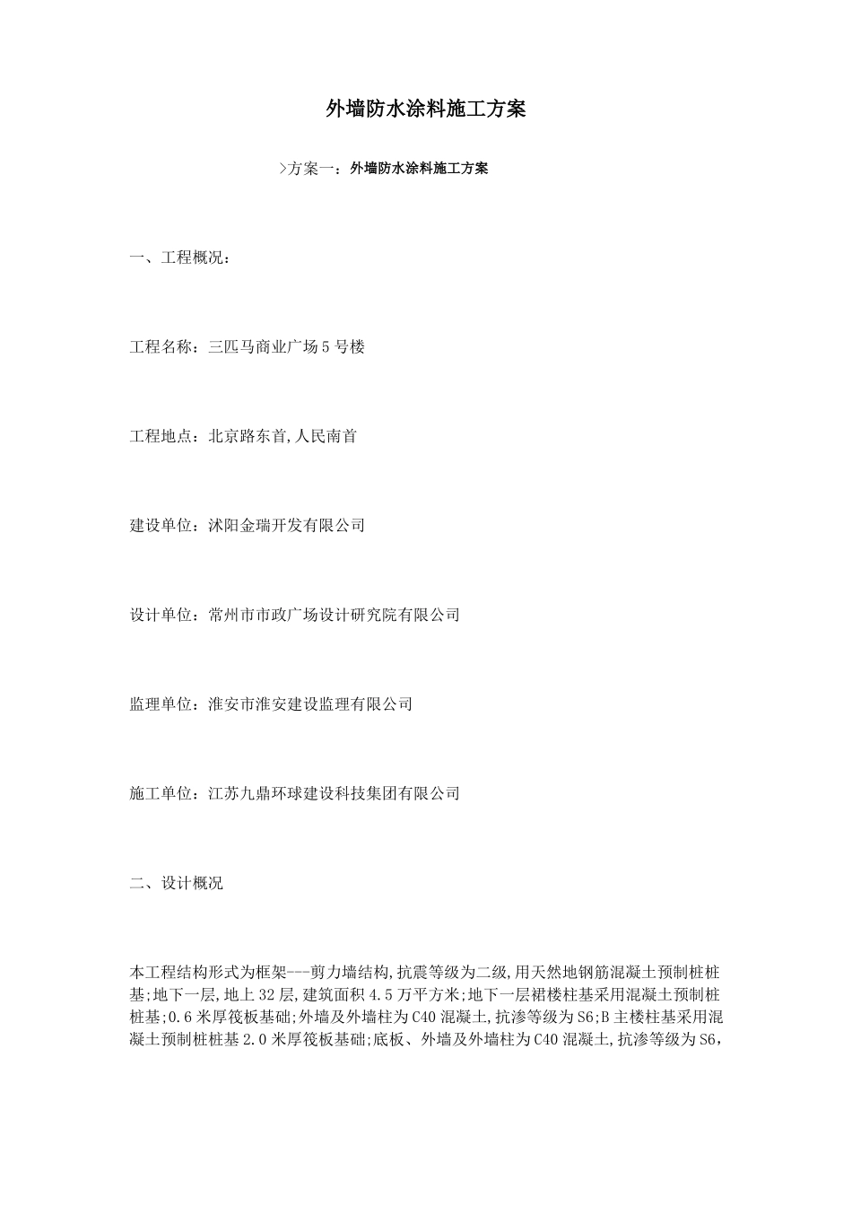 外墙防水涂料施工方案要点_第1页