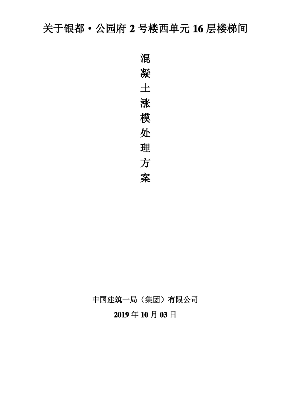 外墙面混凝土涨模处理方案_第1页