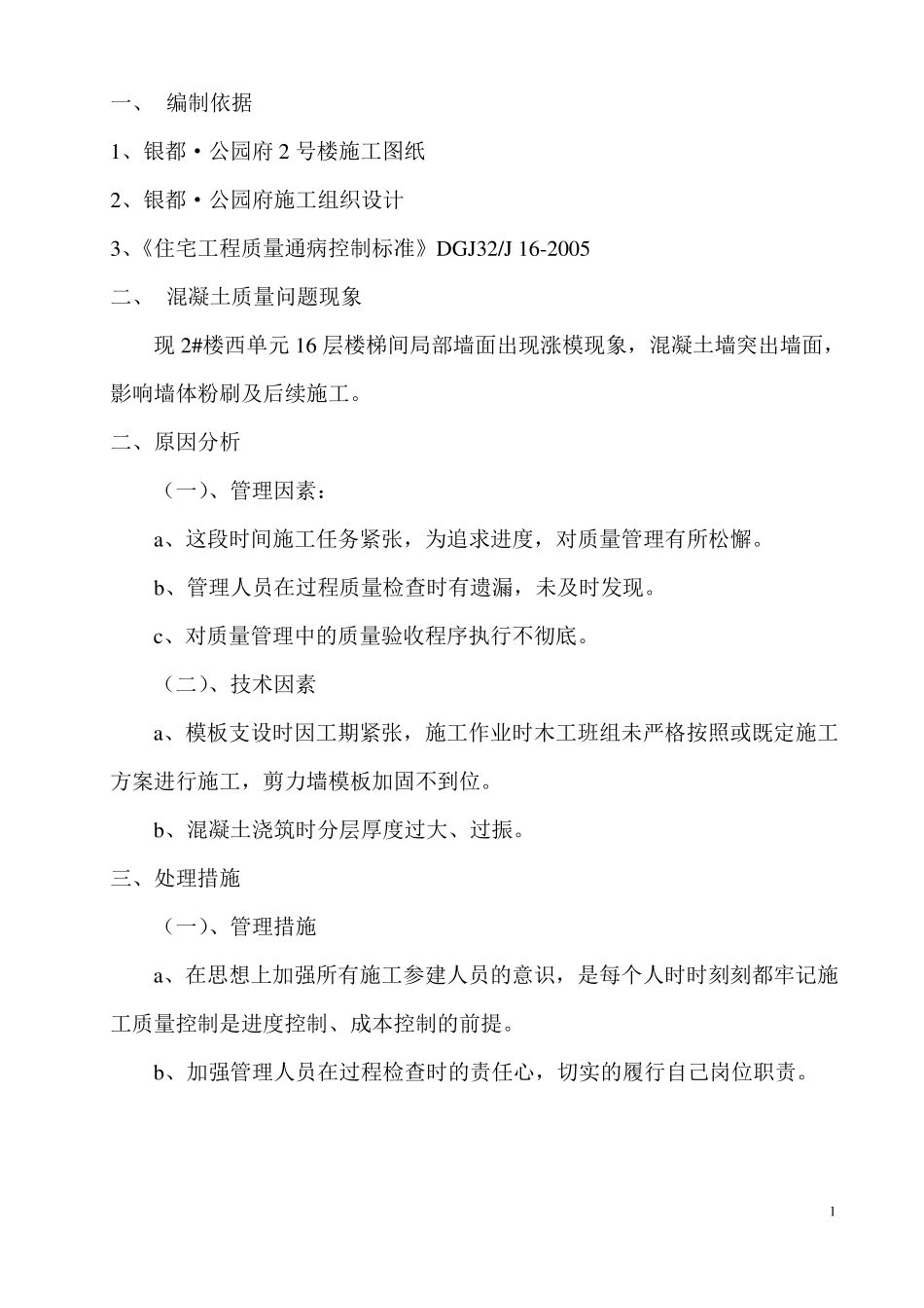 外墙面混凝土涨模处理方案_第2页