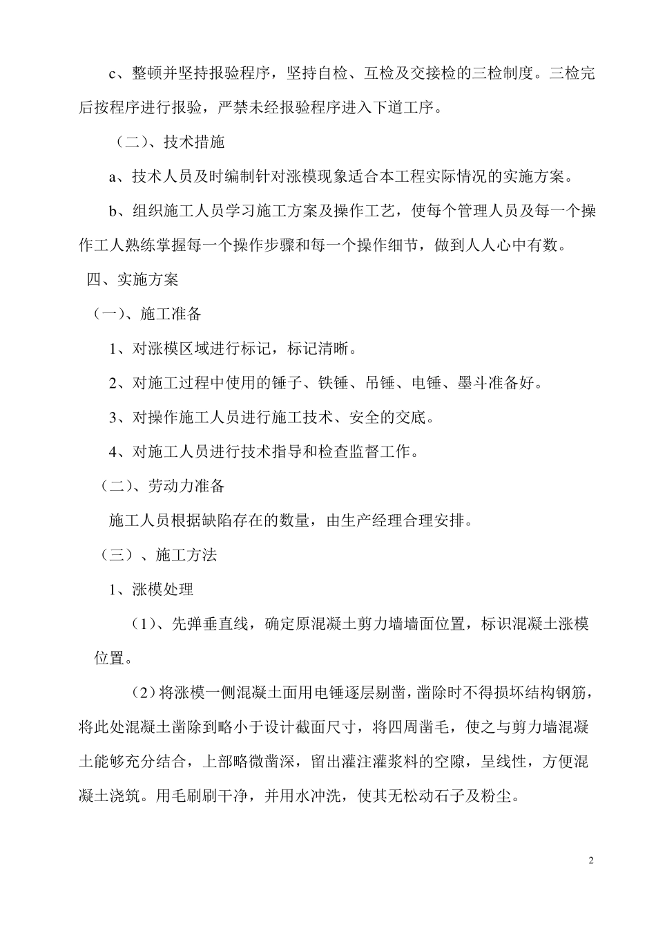 外墙面混凝土涨模处理方案_第3页