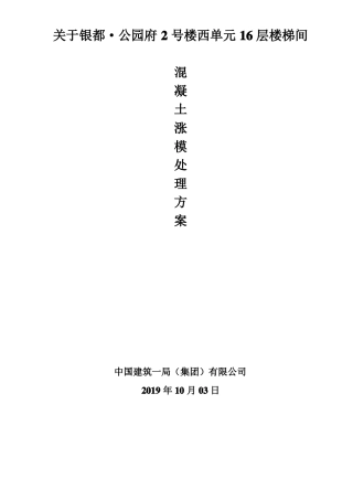 外墙面混凝土涨模处理方案