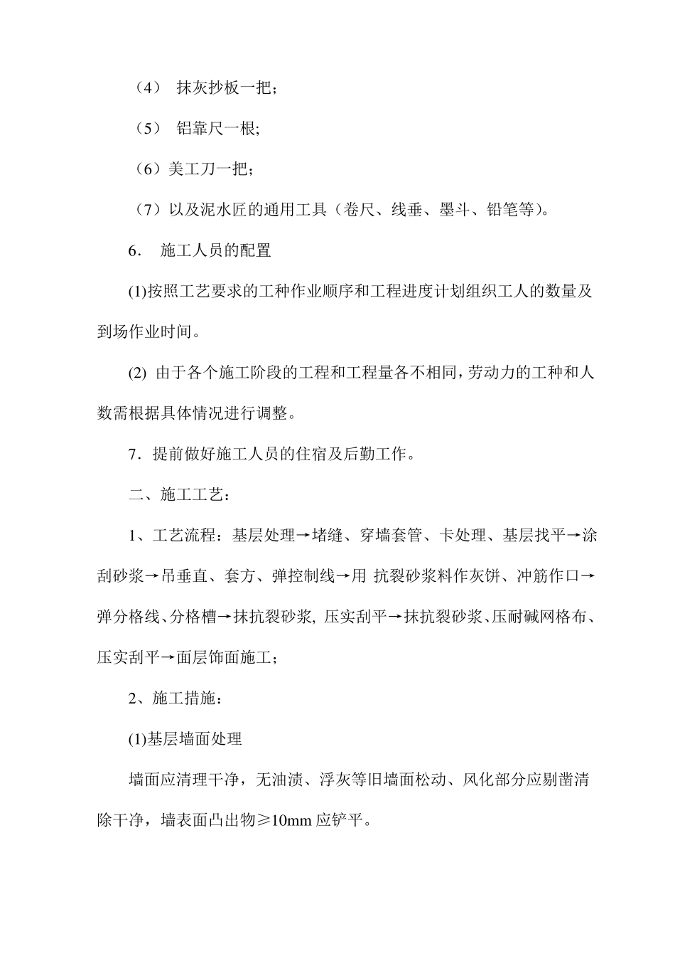 外墙面两遍抗裂砂浆中间压纤维网布_第2页
