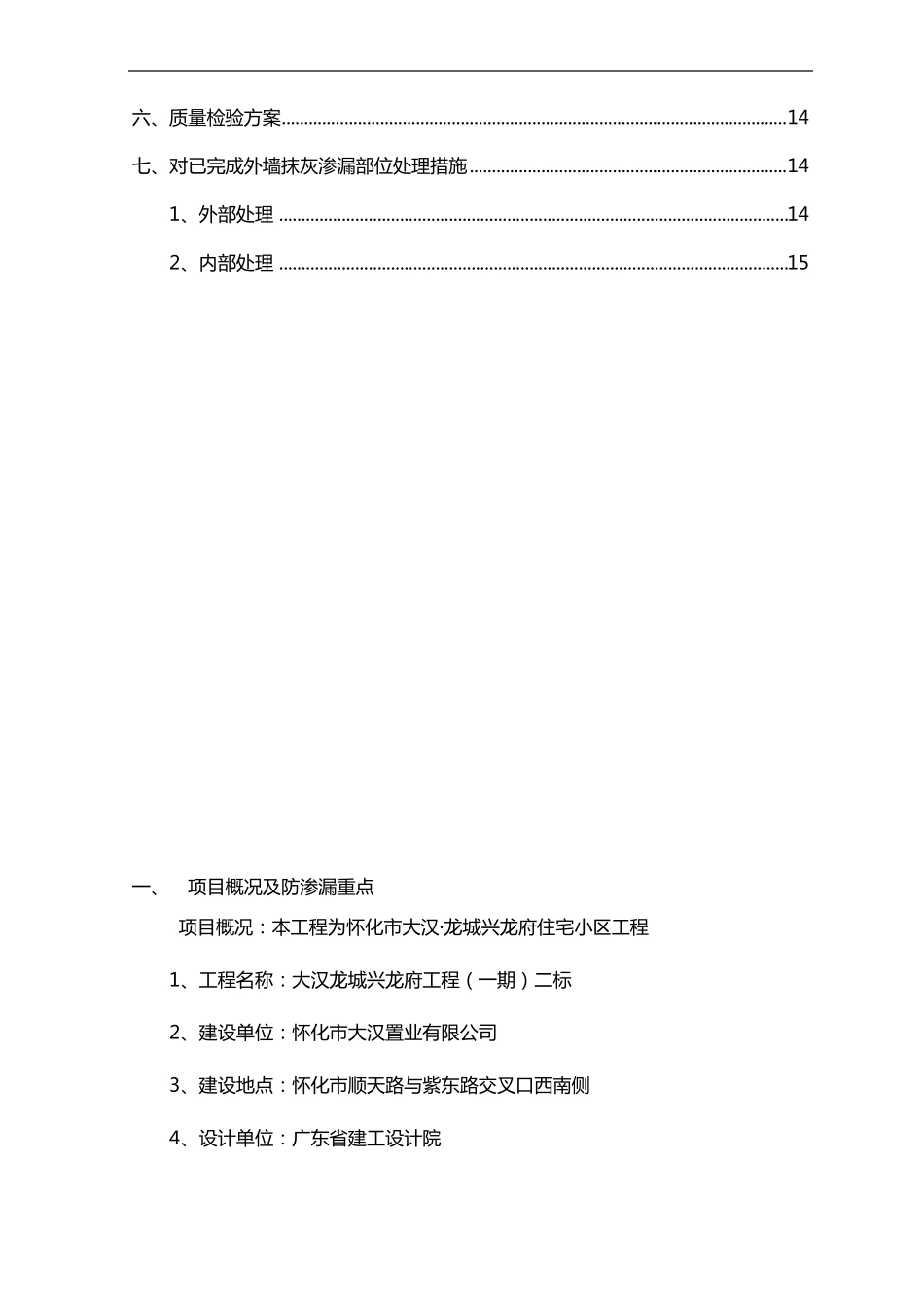 外墙防渗漏方案筑龙最完美版_第2页