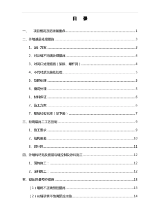 外墙防渗漏方案筑龙最完美版