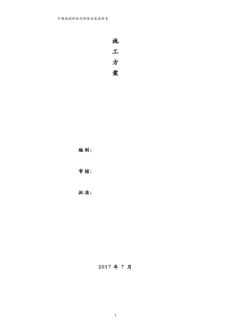外墙面砖剔除施工方案