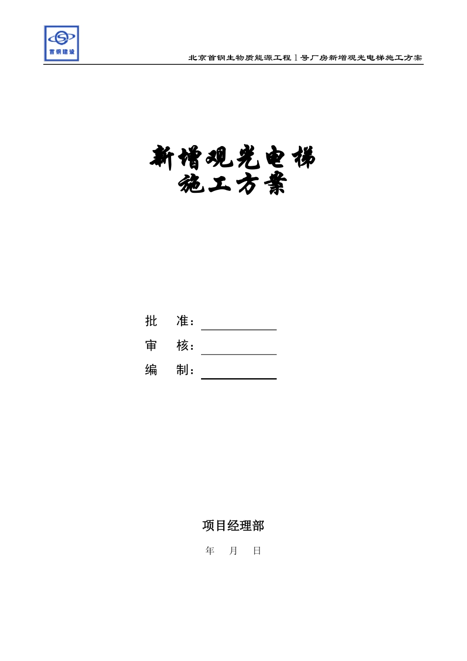 外增观光电梯方案_第1页