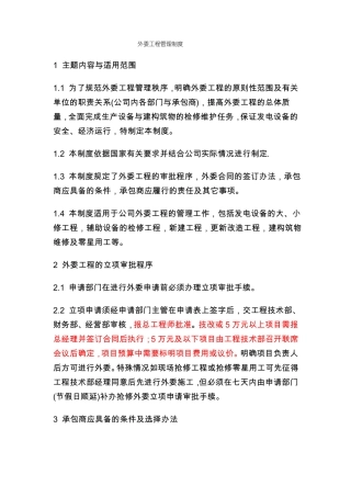 外委工程管理制度