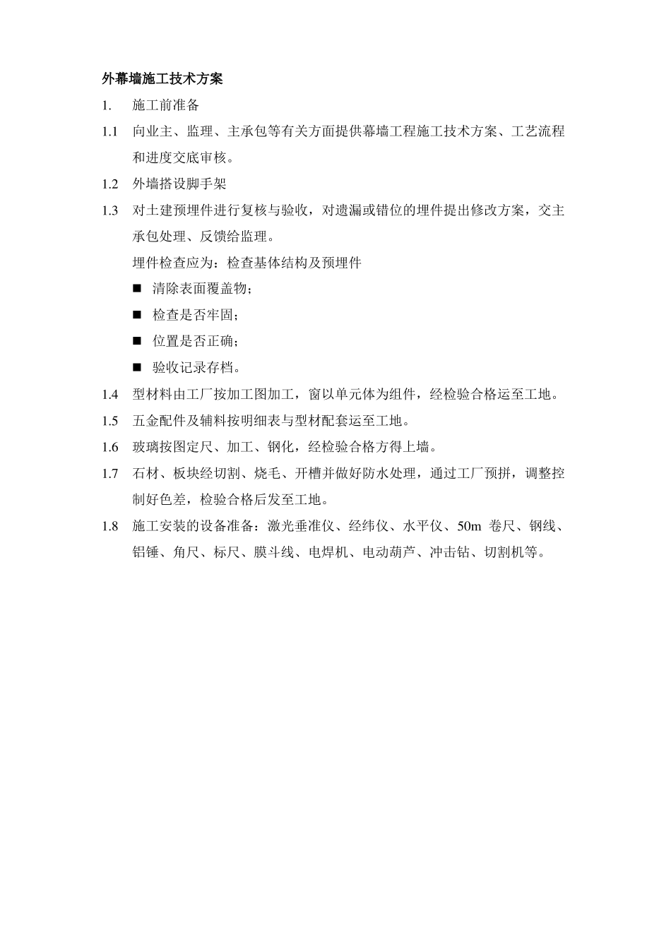 外幕墙施工技术方案_第1页