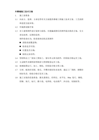 外幕墙施工技术方案