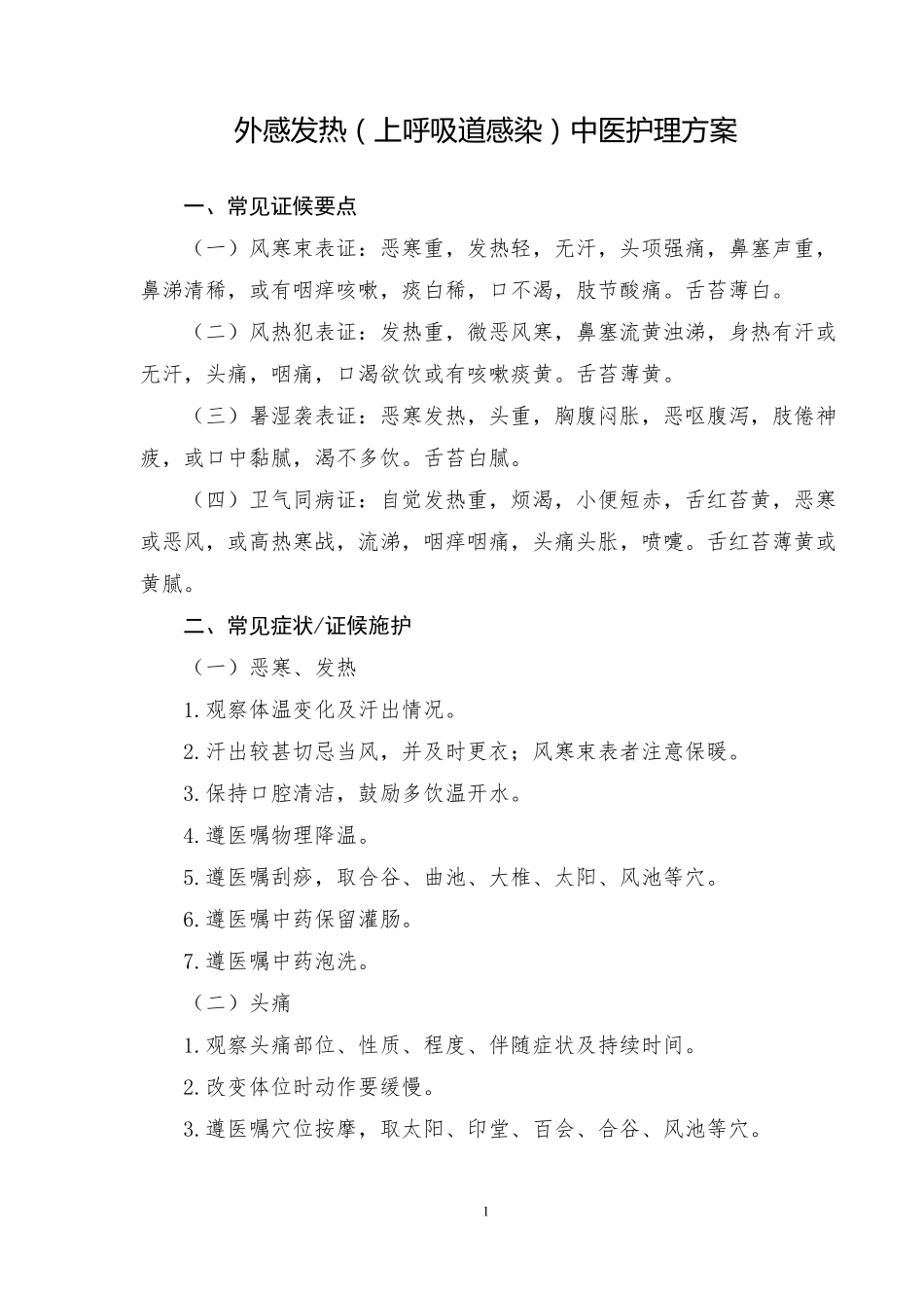 外感发热上呼吸道感染中医护理方案_第1页