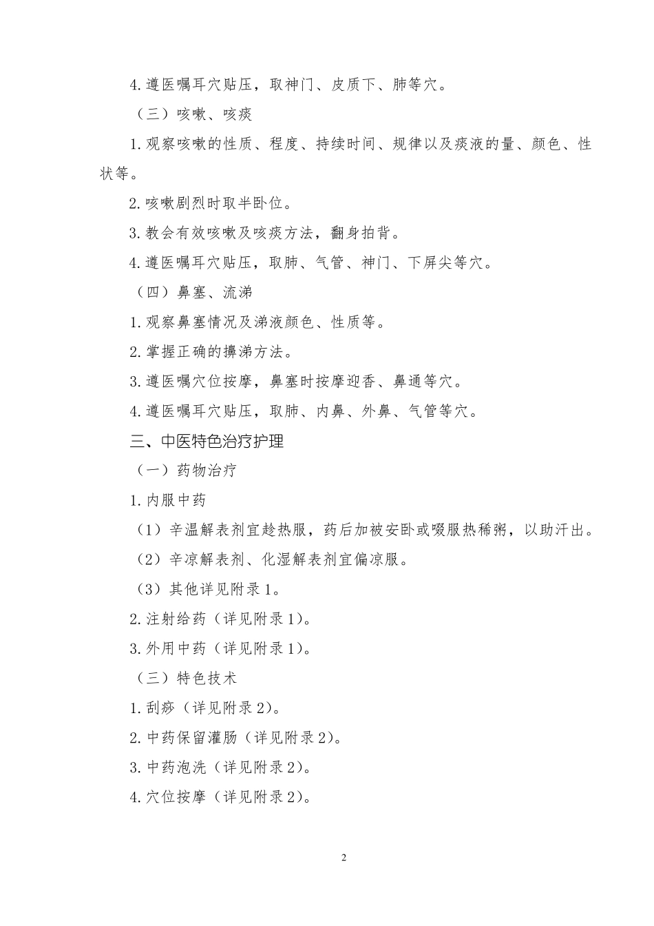 外感发热上呼吸道感染中医护理方案_第2页