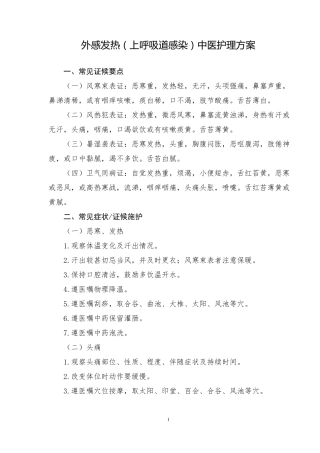 外感发热上呼吸道感染中医护理方案