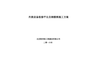 外挑设备检修平台及钢楼梯施工方案