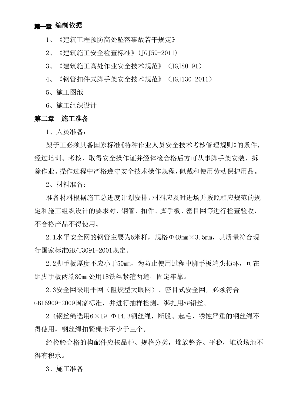 外挑平网施工方案_第2页