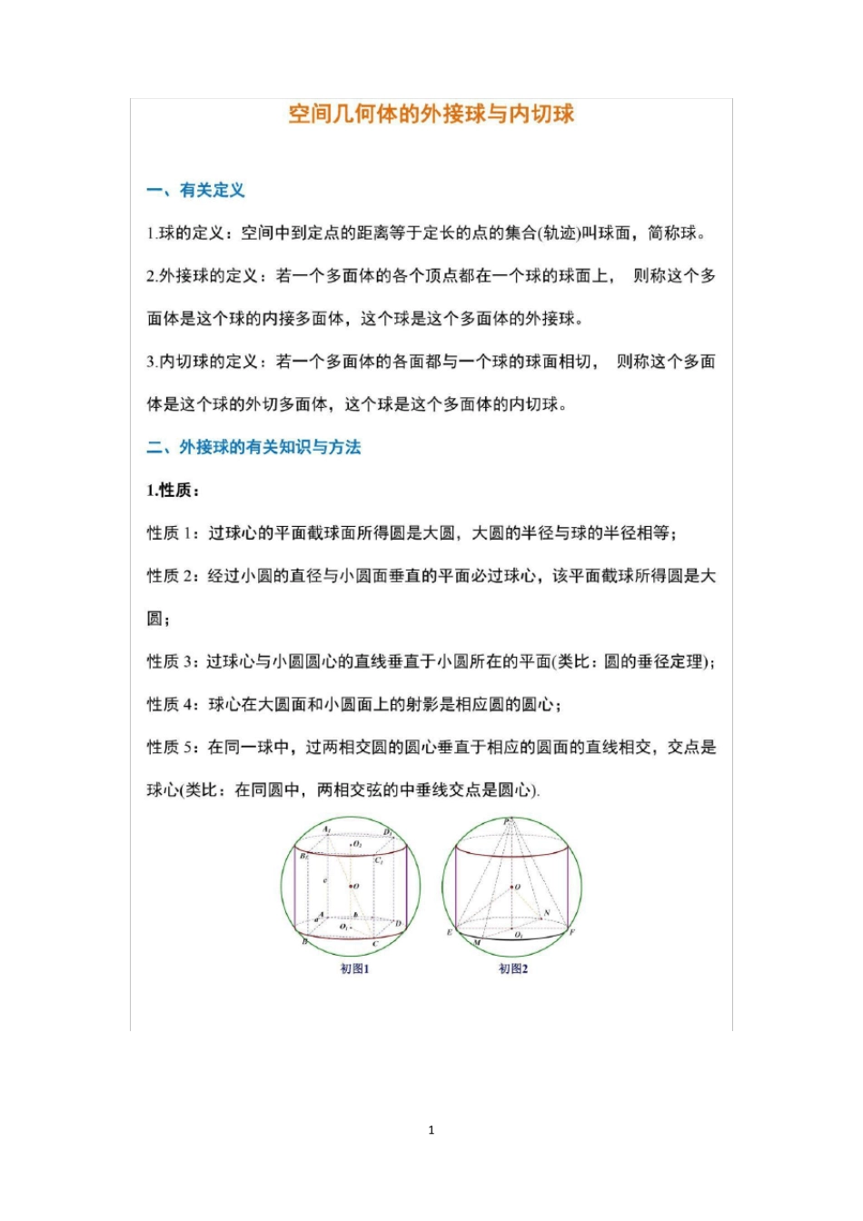 外接球与内切球解题方法_第1页