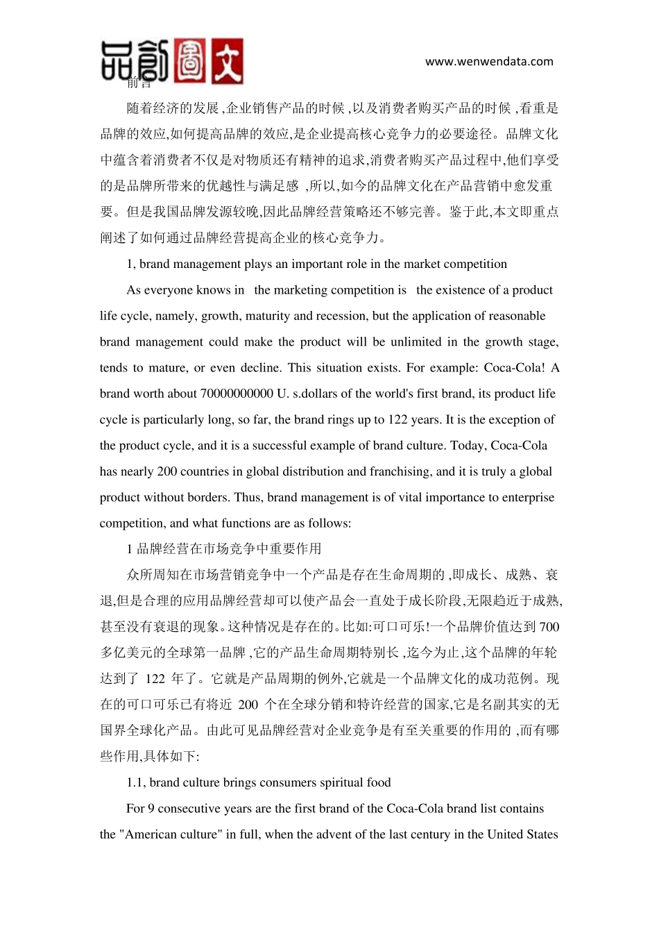 外文文献翻译-工商管理品牌经营企业核心竞争力_第2页