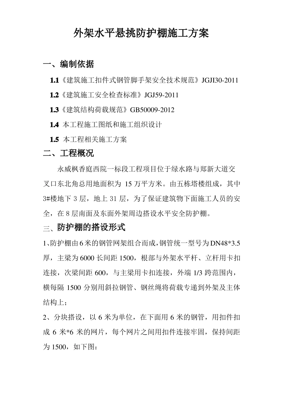 外架悬挑防护棚施工方案_第1页