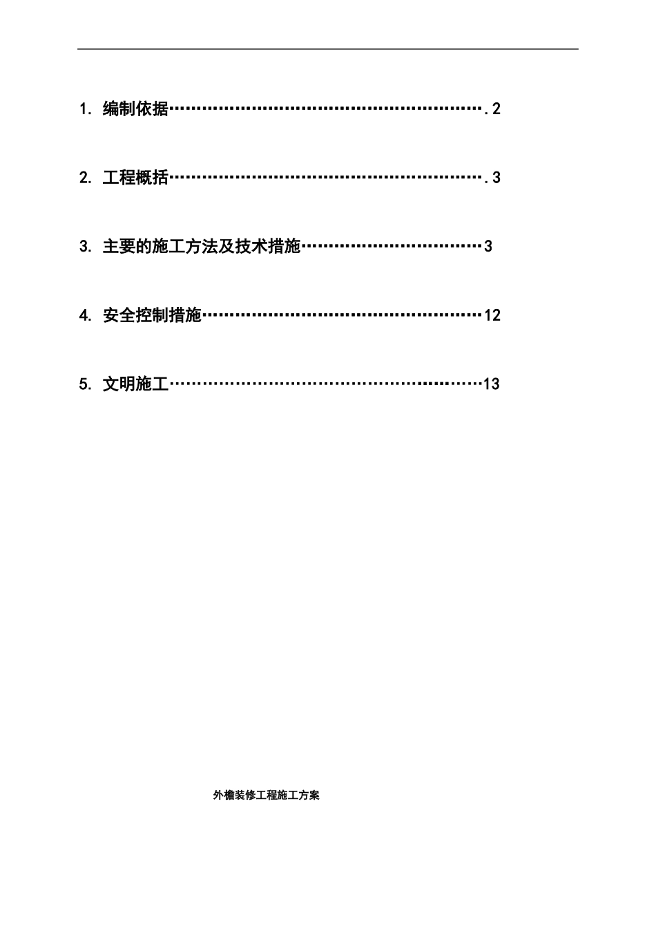 外檐施工方案_第2页
