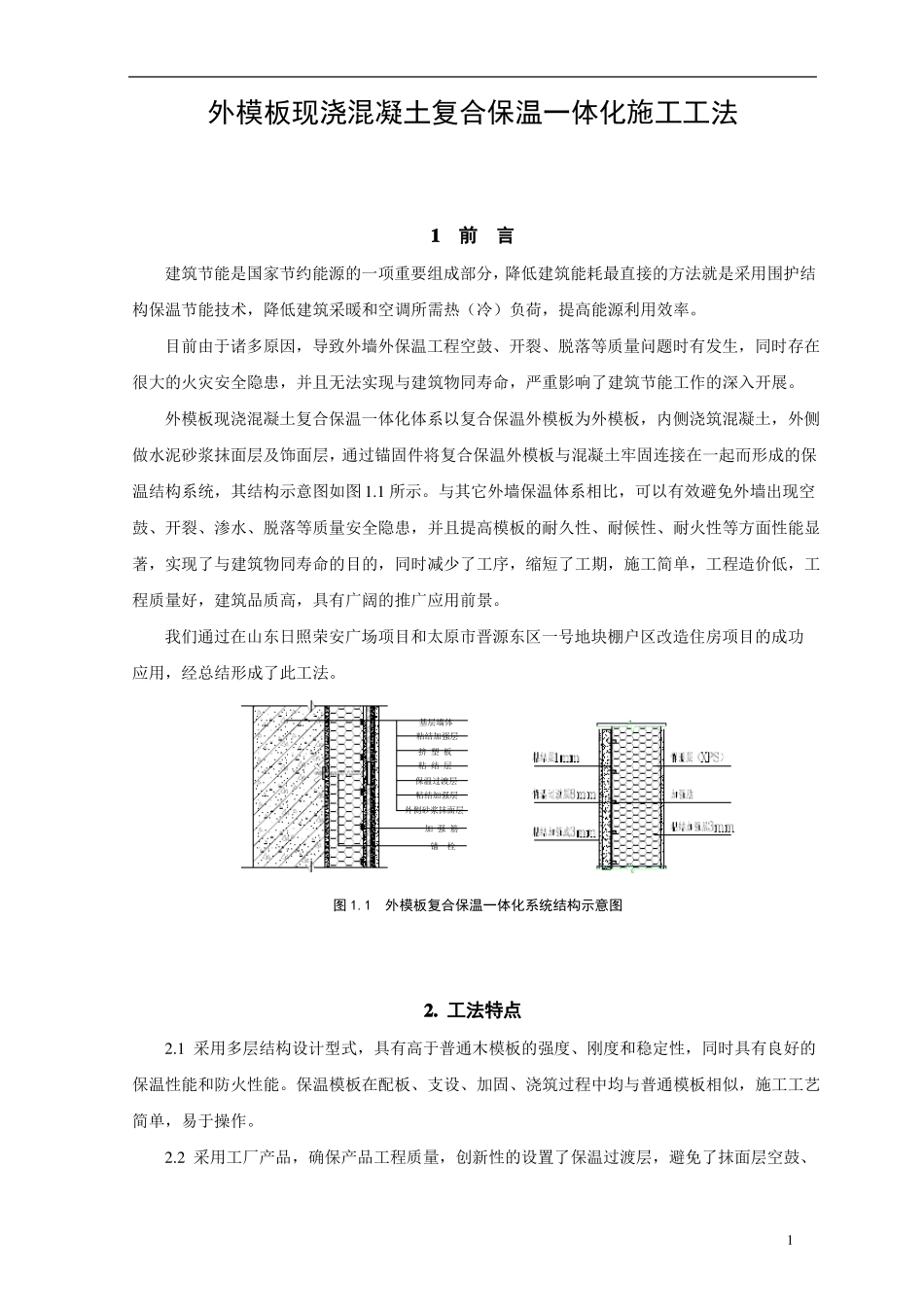 外模板现浇混凝土复合保温一体化施工工法_第1页