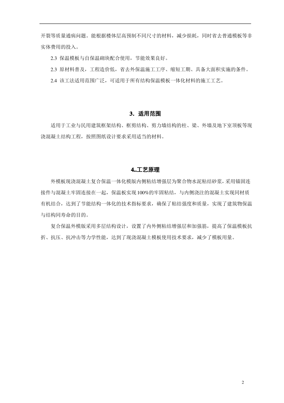 外模板现浇混凝土复合保温一体化施工工法_第2页