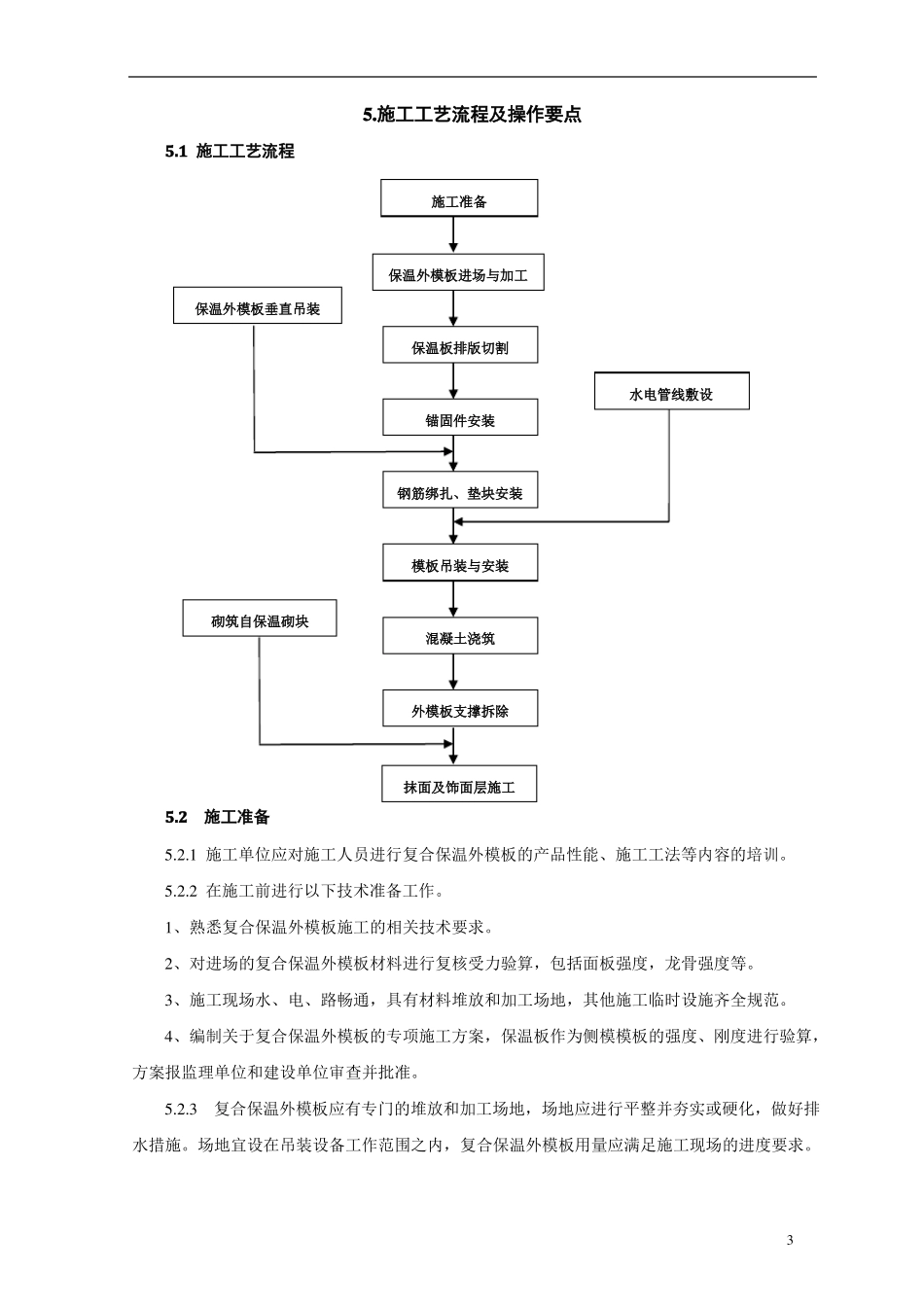 外模板现浇混凝土复合保温一体化施工工法_第3页