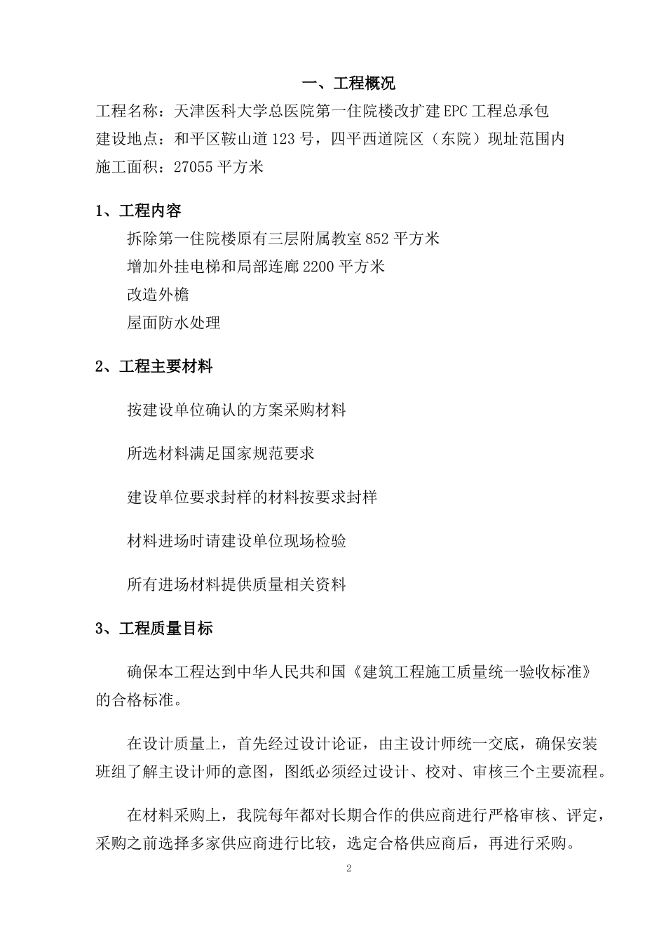 外檐施工组织设计技术标_第2页