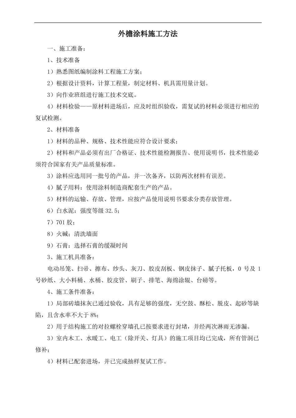 外檐涂料施工方法_第1页