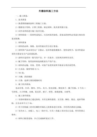 外檐涂料施工方法