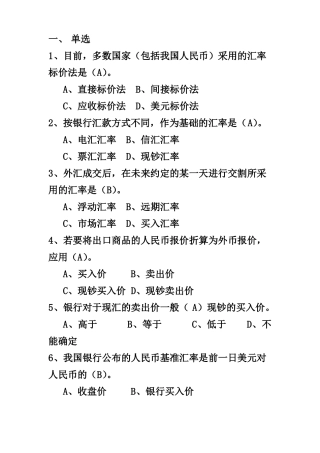 外汇理论与实践期末练习