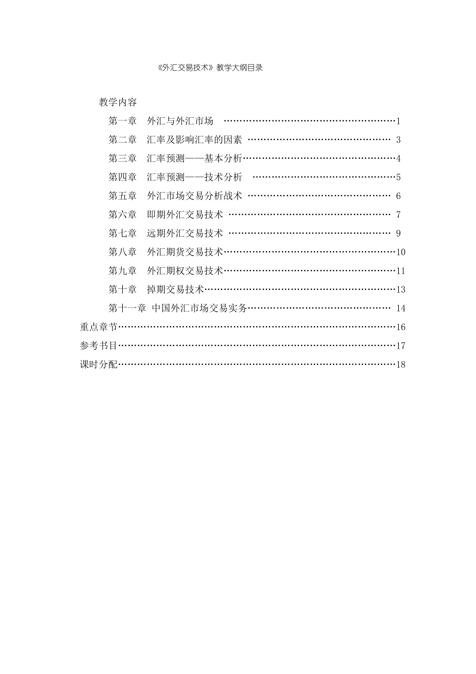 外汇交易技术教学大纲_第2页